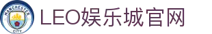 LEO娱乐城-九州娱乐-九州娱乐城-九州现金网,体育,真人,百家乐,电子,老虎机,彩票,鱼机,电竞